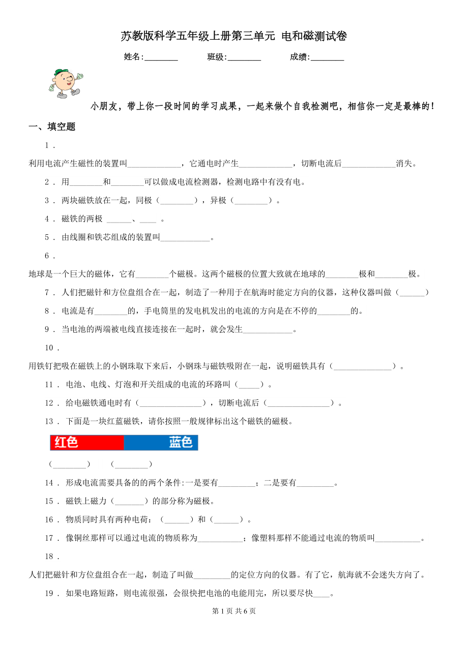 苏教版科学五年级上册第三单元-电和磁测试卷(DOC 6页).doc_第1页