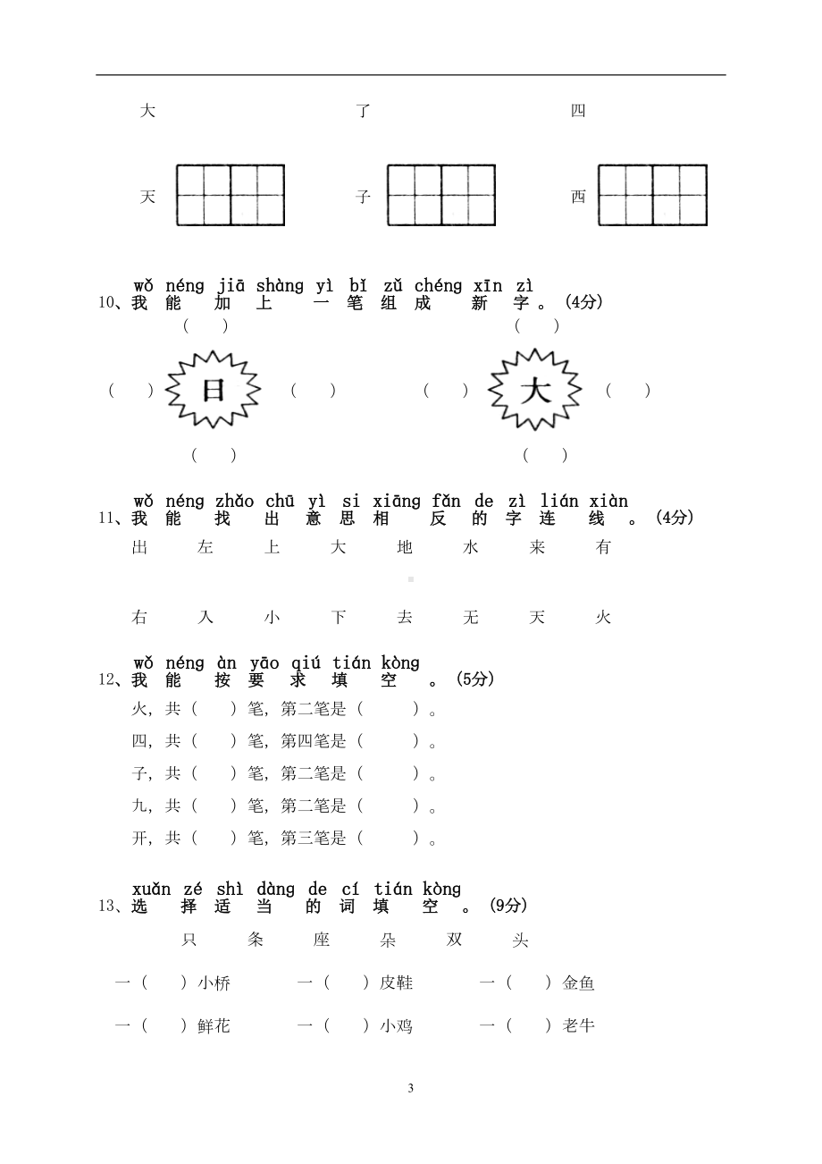 部编版一年级上学期语文期中试卷(含答案)(DOC 6页).doc_第3页