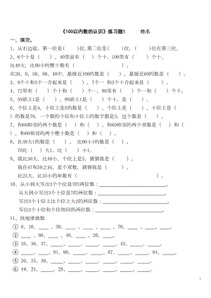 苏教版一年级数学下册《100以内数的认识》练习测试题(打印版)(DOC 4页).doc