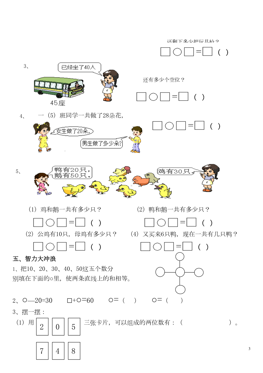 苏教版一年级数学下册《100以内数的认识》练习测试题(打印版)(DOC 4页).doc_第3页