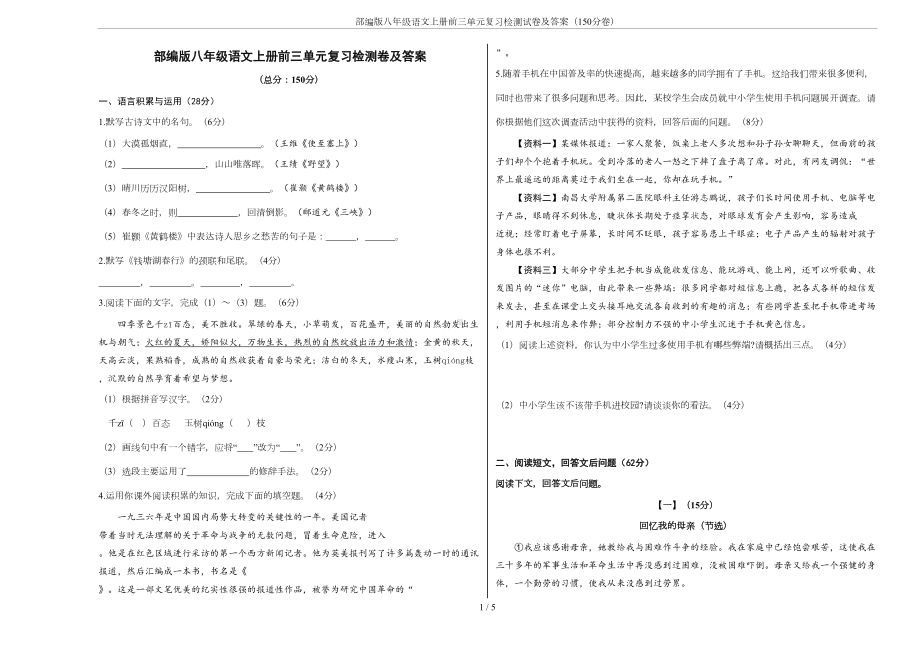 部编版八年级语文上册前三单元复习检测试卷及答案(150分卷)(DOC 4页).doc_第1页