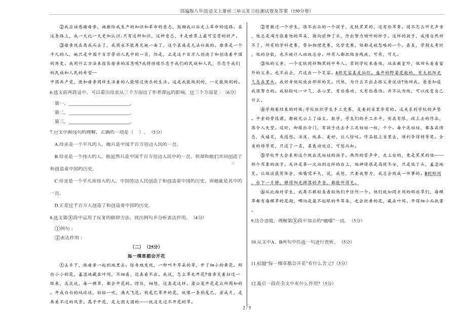 部编版八年级语文上册前三单元复习检测试卷及答案(150分卷)(DOC 4页).doc_第2页