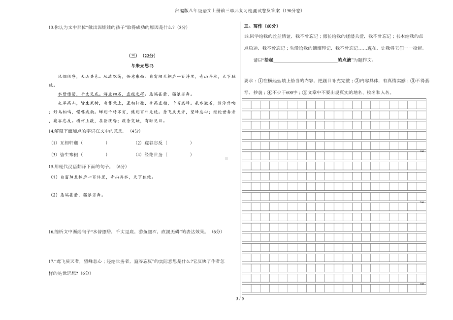 部编版八年级语文上册前三单元复习检测试卷及答案(150分卷)(DOC 4页).doc_第3页