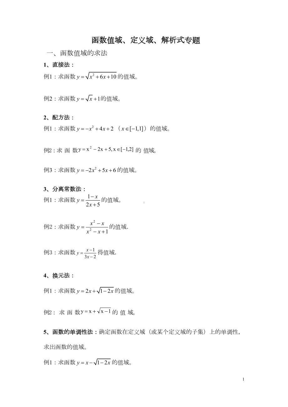 高一数学《函数的定义域值域》练习题(含答案)(DOC 7页).doc_第1页