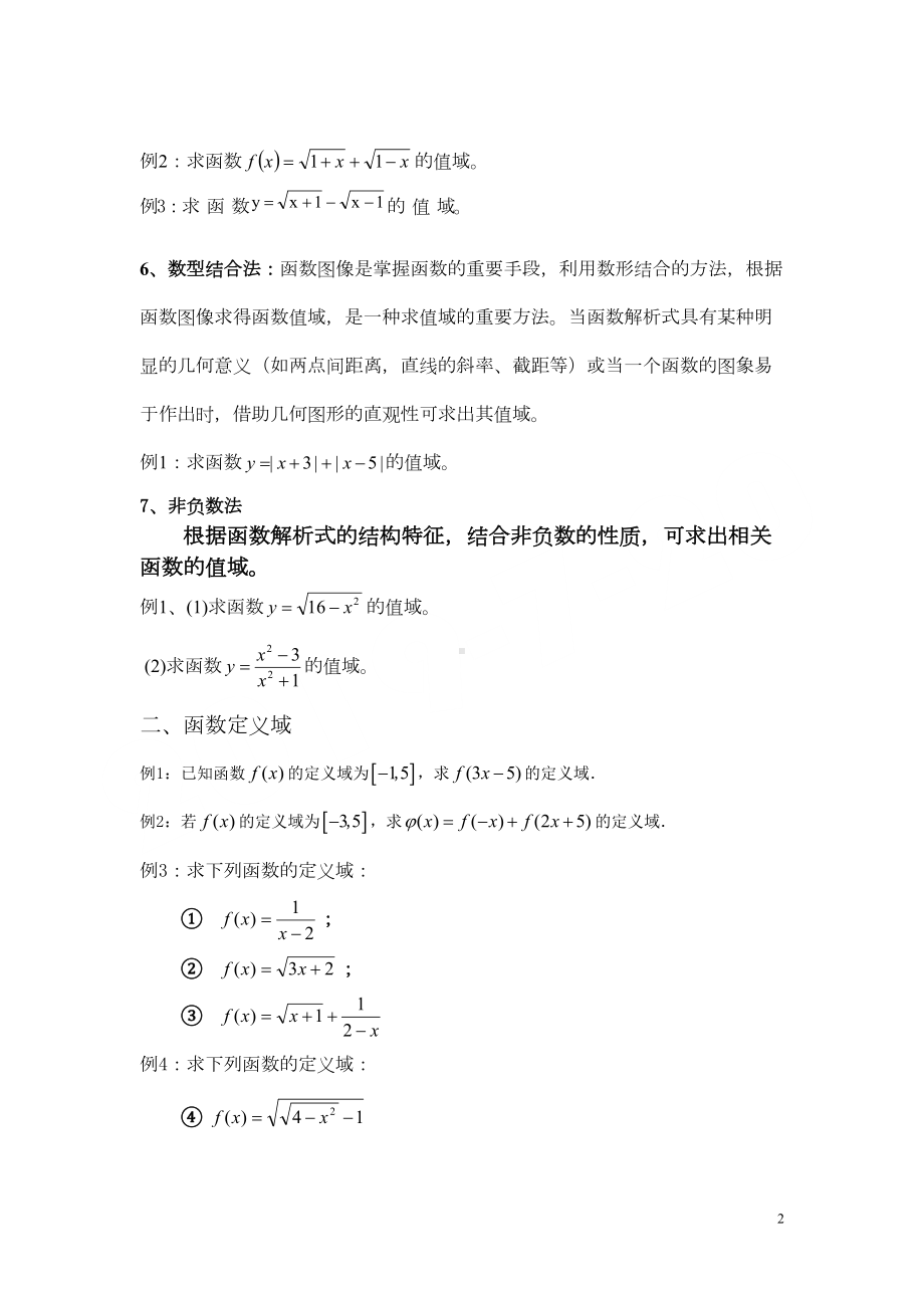 高一数学《函数的定义域值域》练习题(含答案)(DOC 7页).doc_第2页