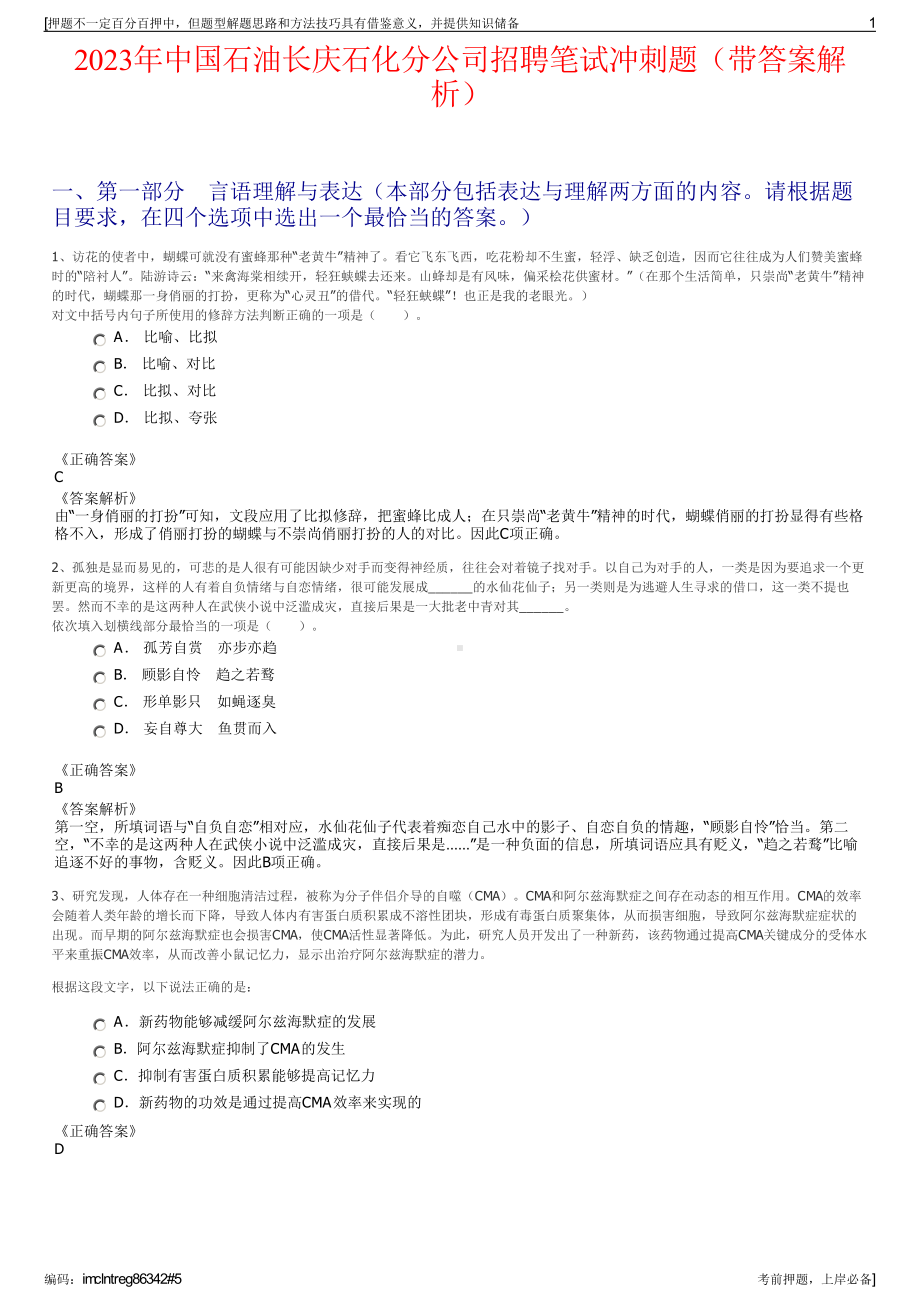 2023年中国石油长庆石化分公司招聘笔试冲刺题（带答案解析）.pdf_第1页