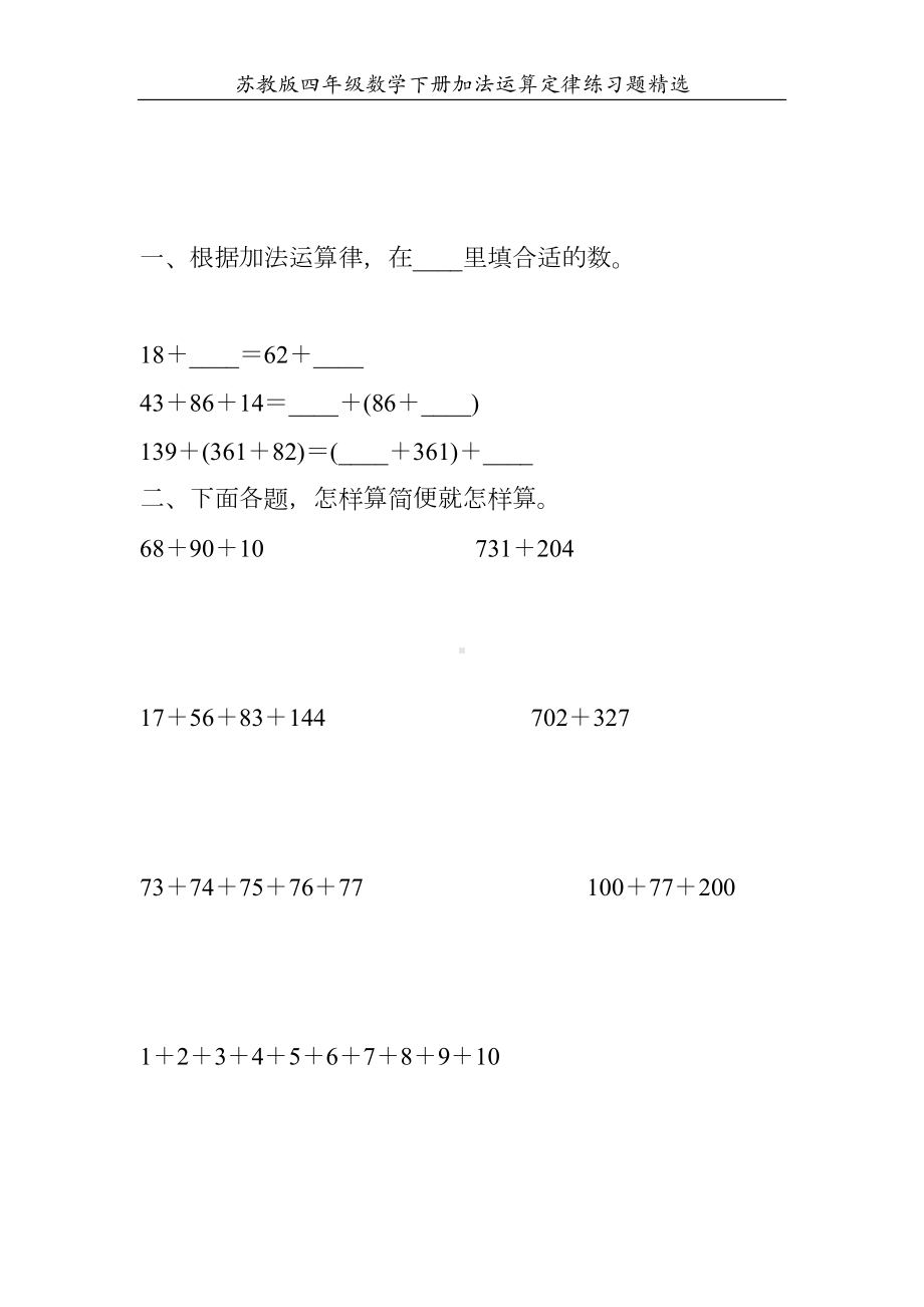 苏教版四年级数学下册加法运算定律练习题精选125(DOC 23页).doc_第2页