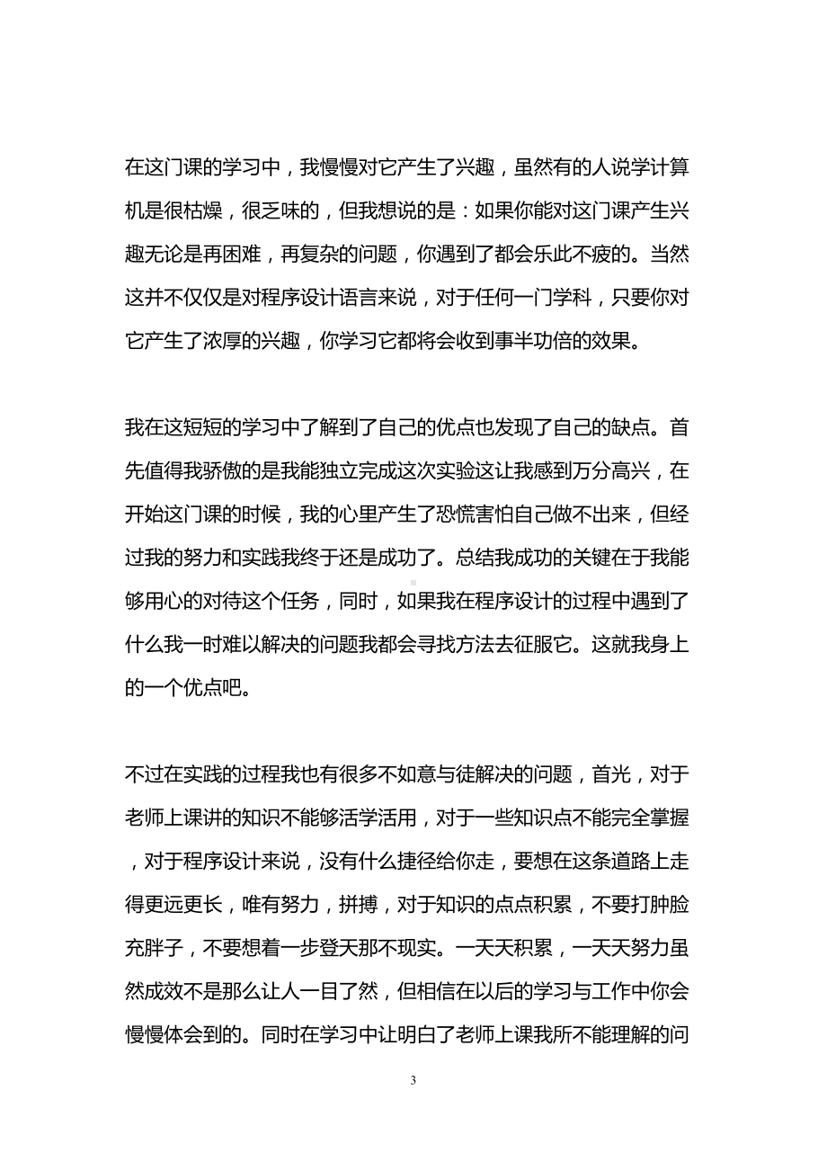 课程设计心得体会(DOC 12页).doc_第3页