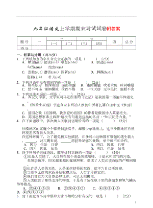 部编版九年级语文上学期期末考试试卷及答案(DOC 11页).doc