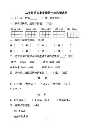 部编人教版二年级语文上学期第一单元测试卷(DOC 4页).doc