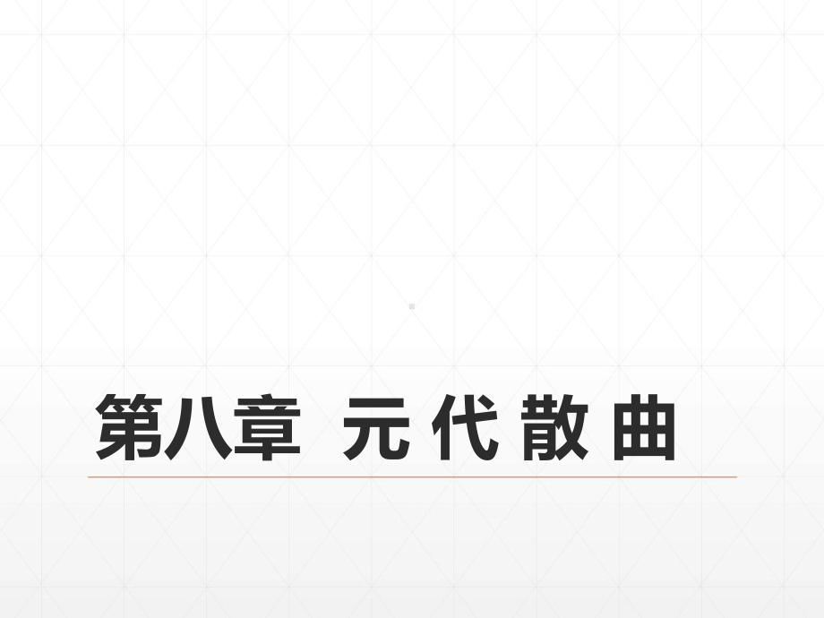 完整32第六编-辽西夏金元文学-第八章-元-代-课件.ppt_第1页