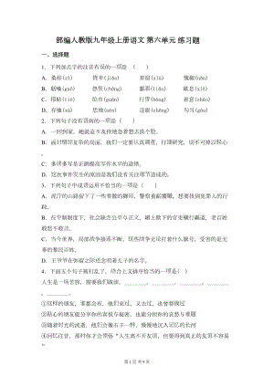 部编人教版九年级上册语文-第六单元-练习题(含答案)(DOC 9页).doc