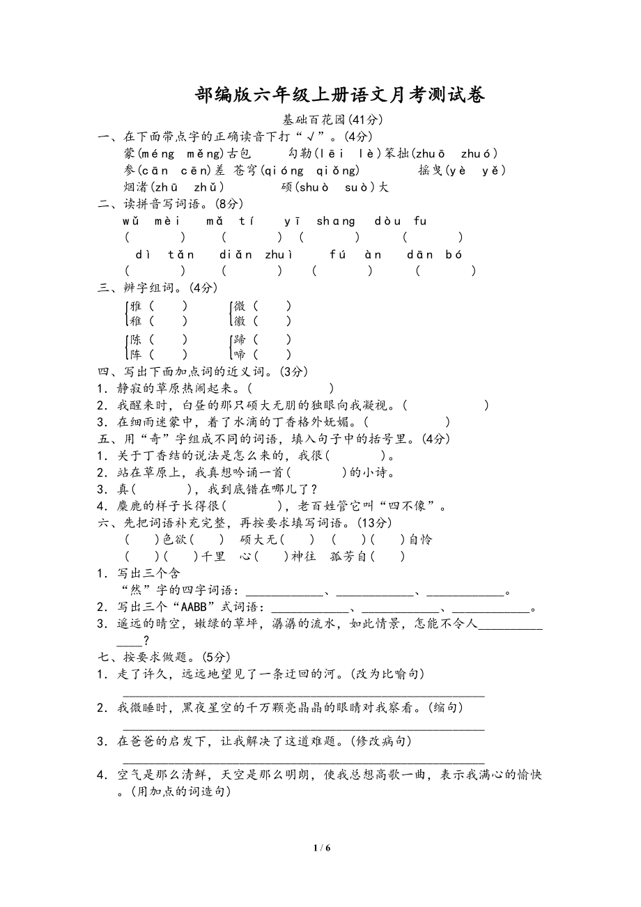 部编版六年级上册语文月考测试卷(DOC 6页).doc_第1页