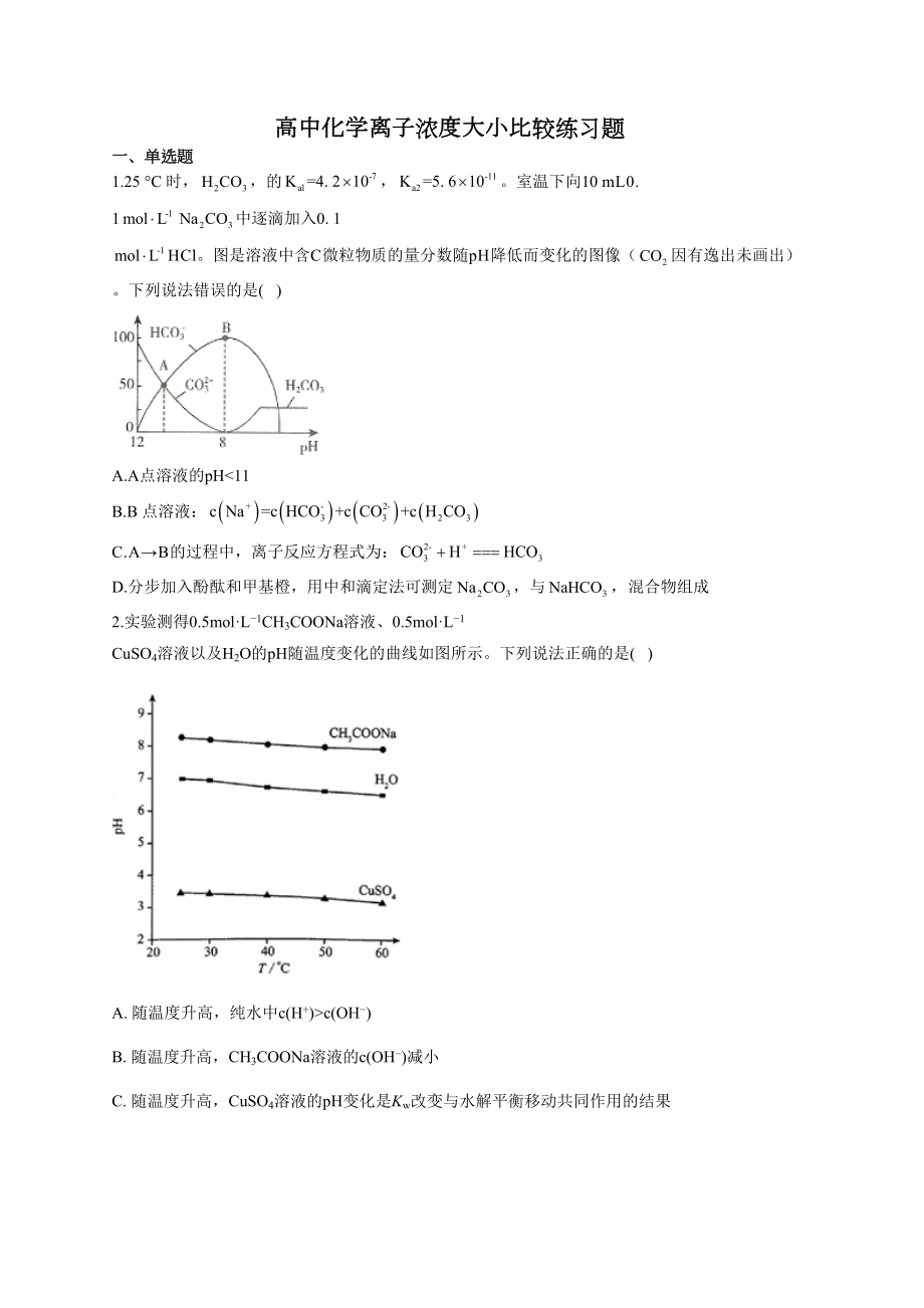 高中化学离子浓度大小比较练习题(附答案)(DOC 15页).docx_第1页