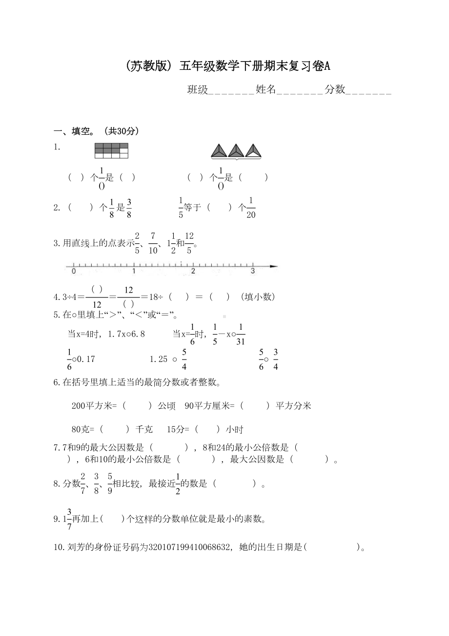 苏教版小学五年级下册数学期末考试题(卷)(DOC 5页).doc_第1页