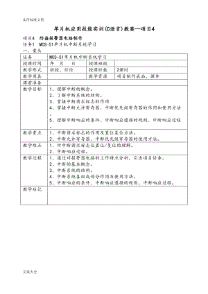 项目4单片机应用技能实训(C语言)教案设计(DOC 16页).doc