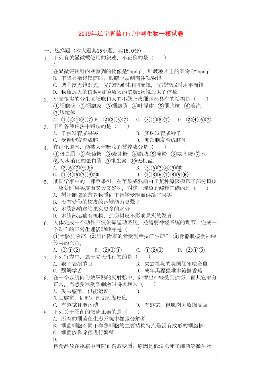 辽宁省营口市2019年中考生物一模试卷(含解析)(DOC 14页).docx_第1页