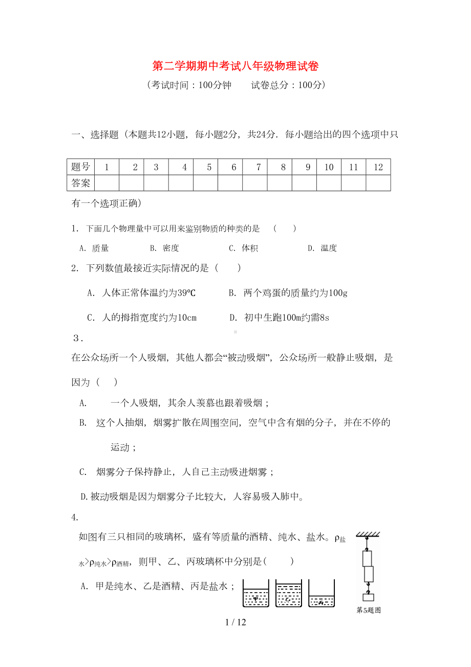 苏科版八年级物理下册期中考试试卷含答案(DOC 8页).doc_第1页