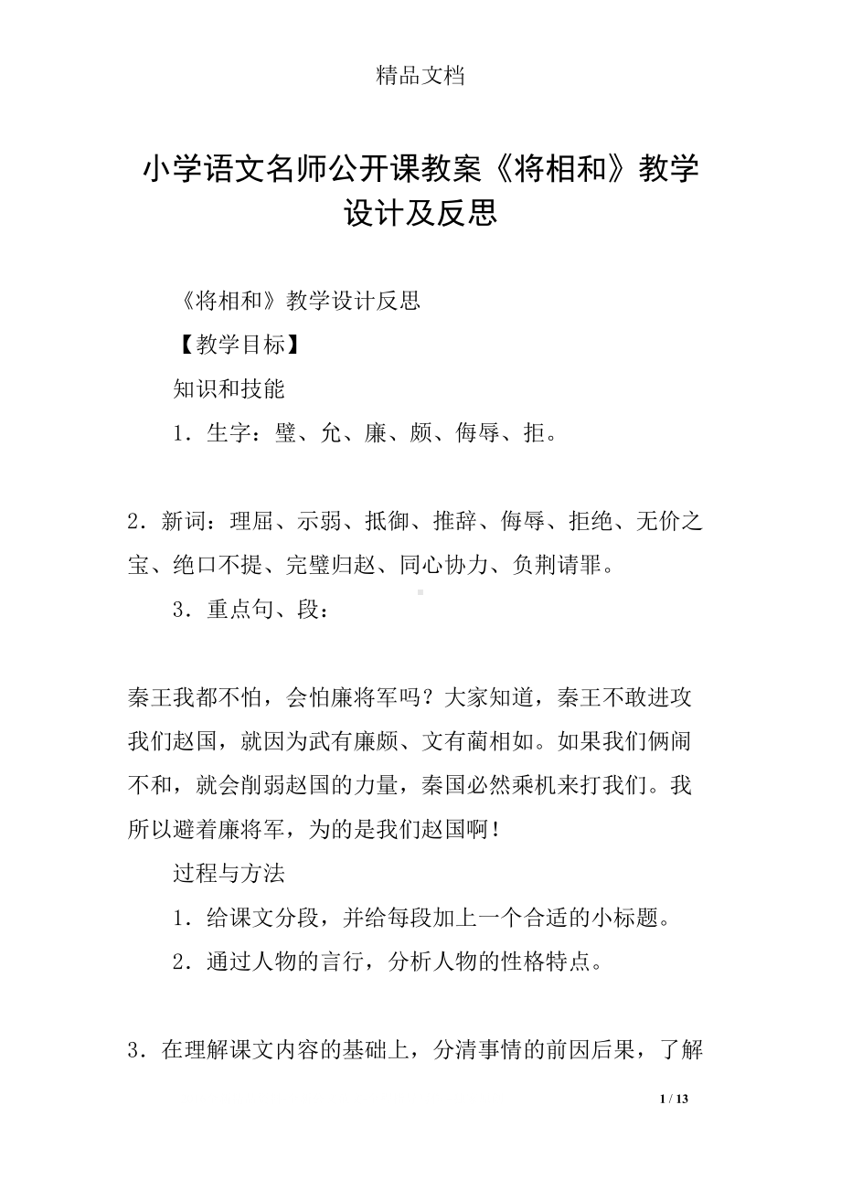 小学语文名师公开课教案《将相和》教学设计及反思(DOC 13页).docx_第1页