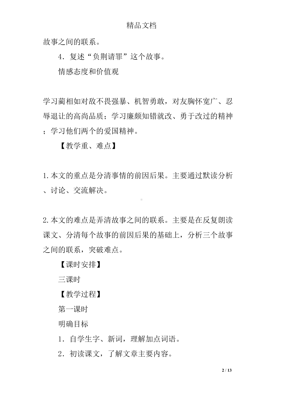 小学语文名师公开课教案《将相和》教学设计及反思(DOC 13页).docx_第2页