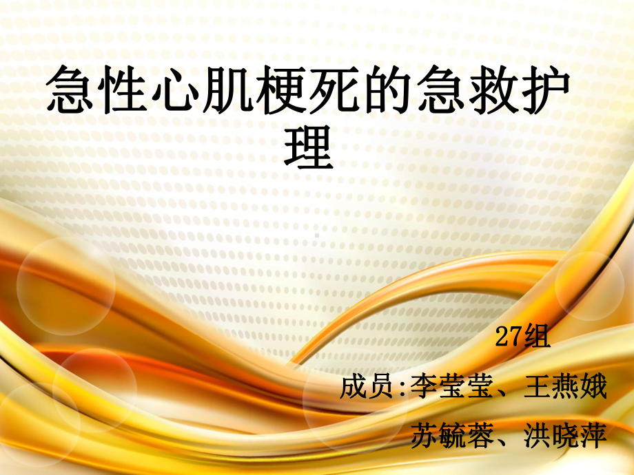 急性心肌梗死急救护理27组课件.ppt_第1页