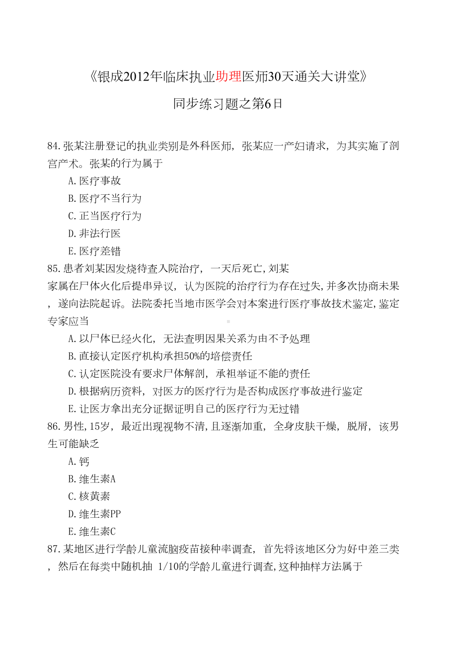 银成助理医师配套习题第6天(DOC 20页).doc_第1页