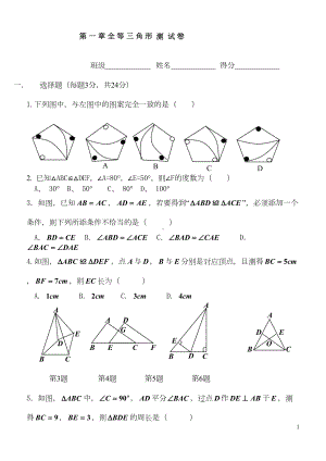 苏科版八年级上第一章全等三角形测试卷(DOC 5页).doc