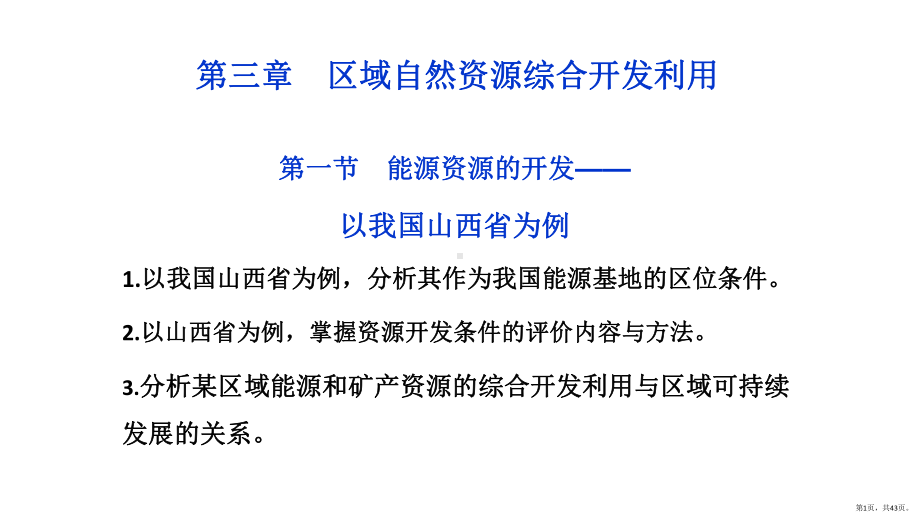 高中地理必修三第三章区域自然资源综合开发利用高二地理必修三总复习.pptx_第1页