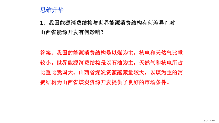 高中地理必修三第三章区域自然资源综合开发利用高二地理必修三总复习.pptx_第3页