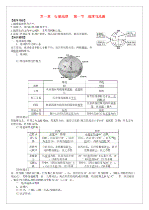高考地理一轮复习-第1章-第1节《地球与地图》教学案-新人教版必修1(DOC 5页).doc