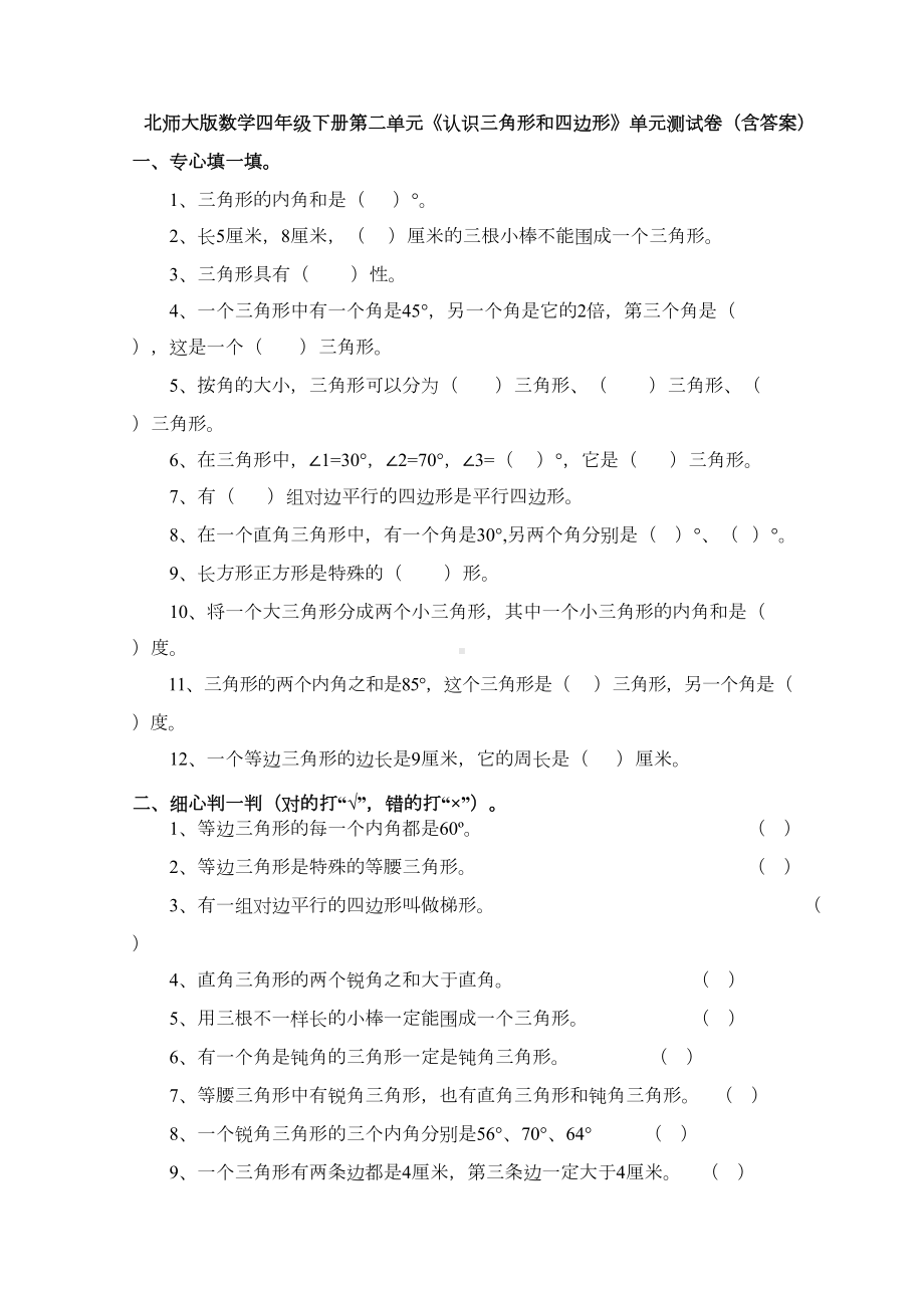 新北师大版数学四年级下册第二单元《认识三角形和四边形》单元测试卷(含答案)(DOC 6页).doc_第1页