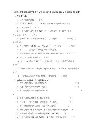 新北师大版数学四年级下册第二单元《认识三角形和四边形》单元测试卷(含答案)(DOC 6页).doc