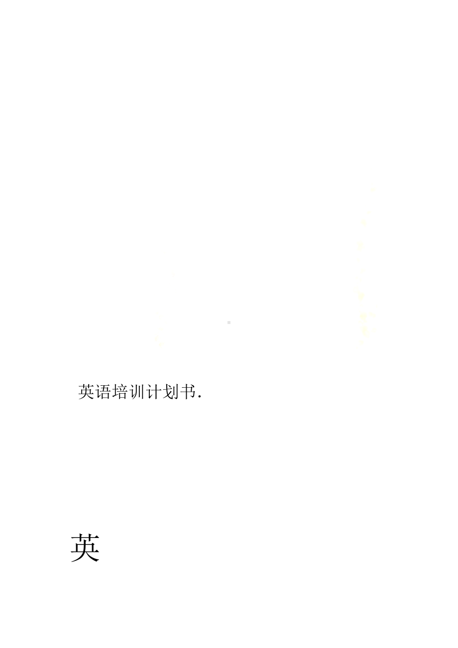 英语培训计划书(DOC 19页).doc_第1页