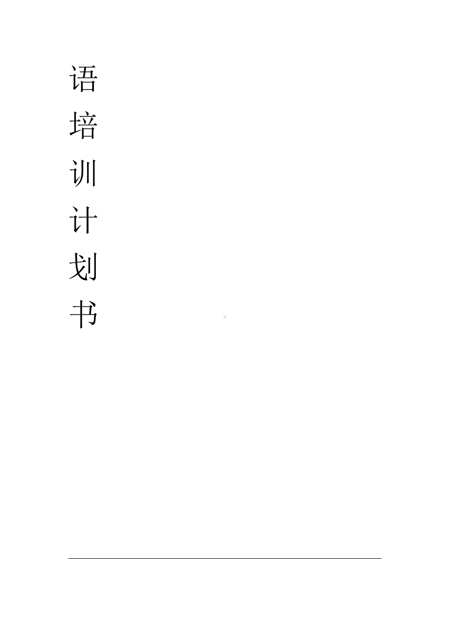 英语培训计划书(DOC 19页).doc_第2页