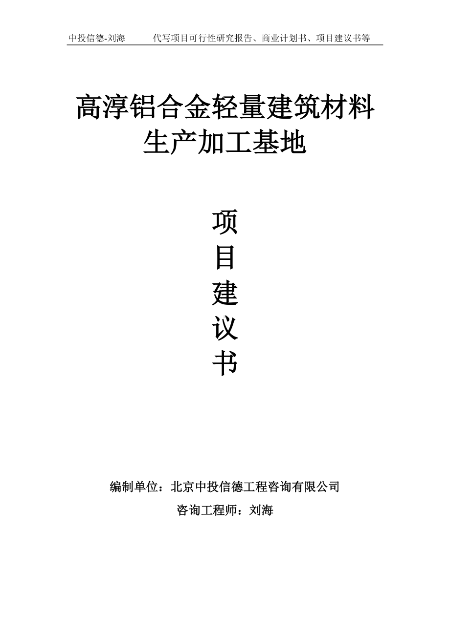 高淳铝合金轻量建筑材料生产加工基地项目建议书-写作模板.doc_第1页