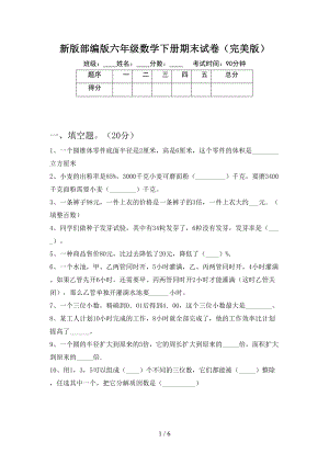 新版部编版六年级数学下册期末试卷(完美版)(DOC 6页).doc