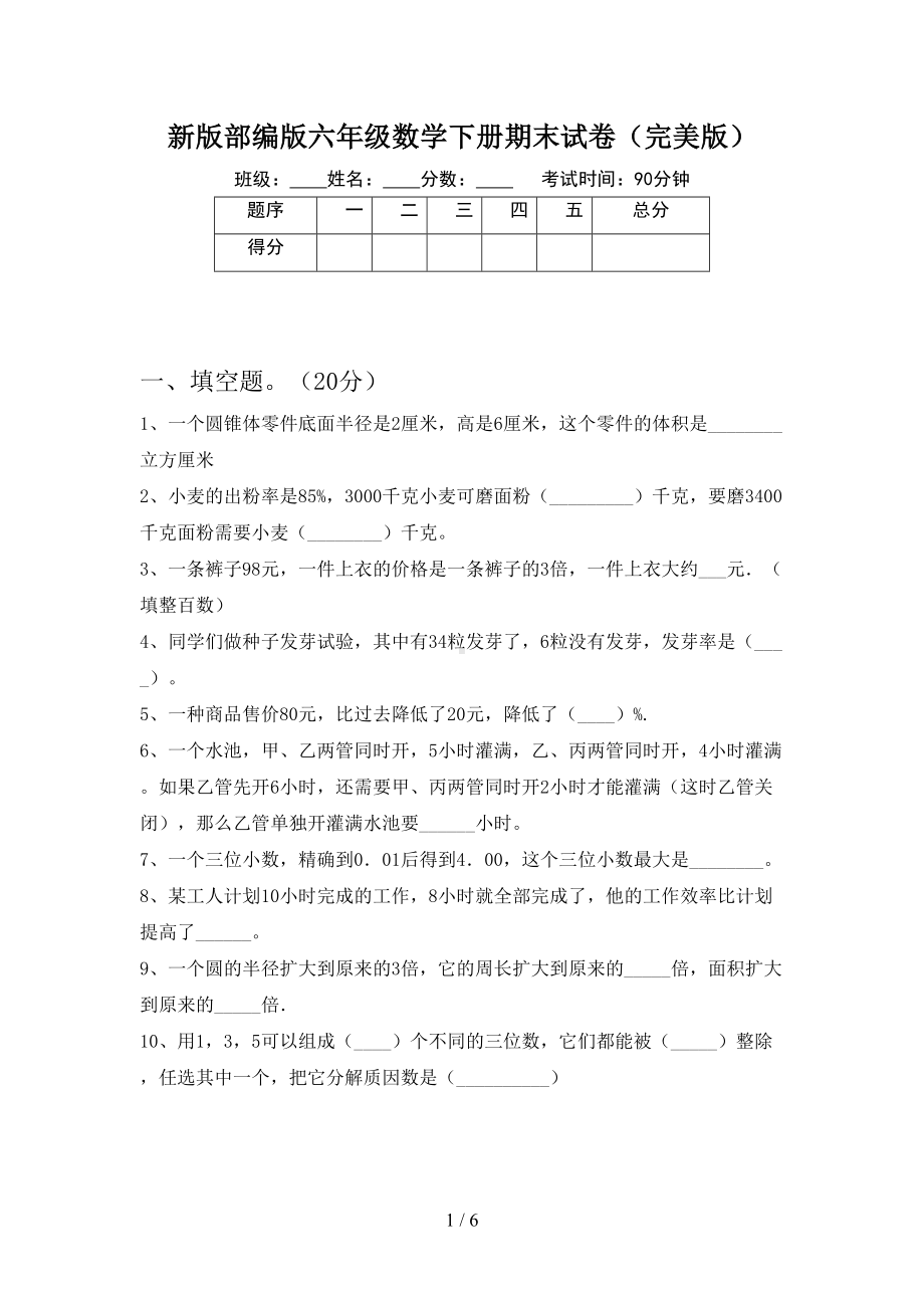 新版部编版六年级数学下册期末试卷(完美版)(DOC 6页).doc_第1页