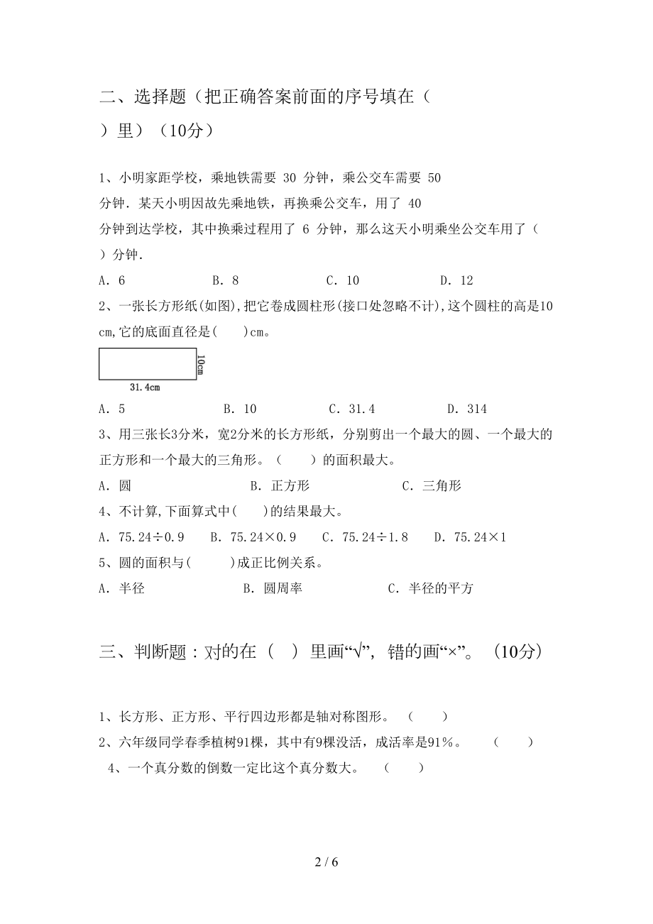 新版部编版六年级数学下册期末试卷(完美版)(DOC 6页).doc_第2页