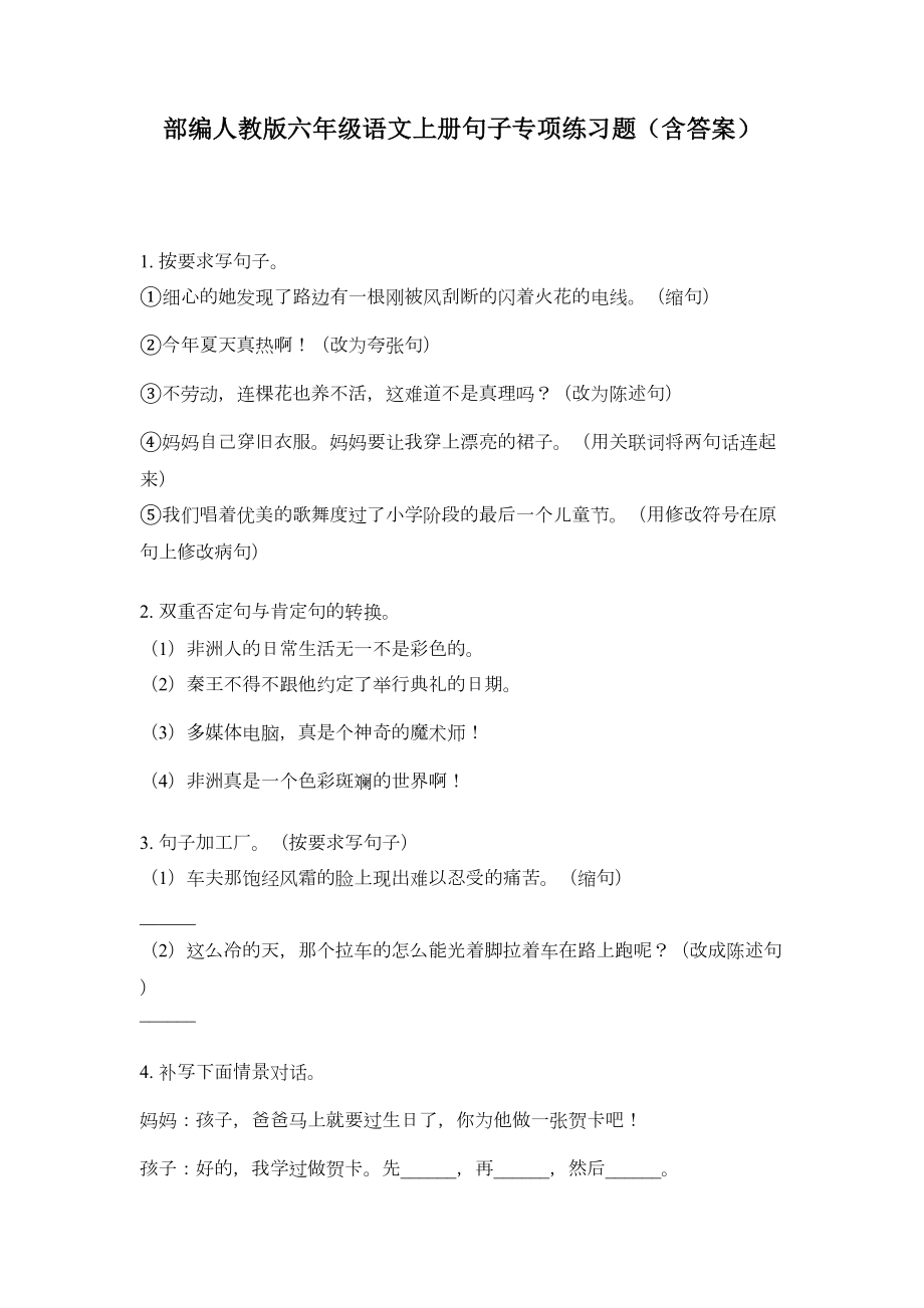 部编人教版六年级语文上册句子专项练习题(含答案)(DOC 5页).doc_第1页