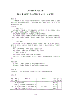 八年级中国历史上册第22课 科学技术与思想文化（二） 教学设计参考模板范本.doc