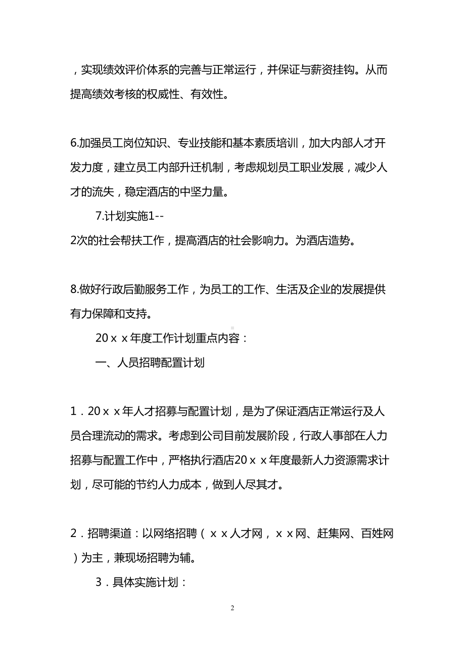 酒店人事部工作计划(DOC 15页).doc_第2页