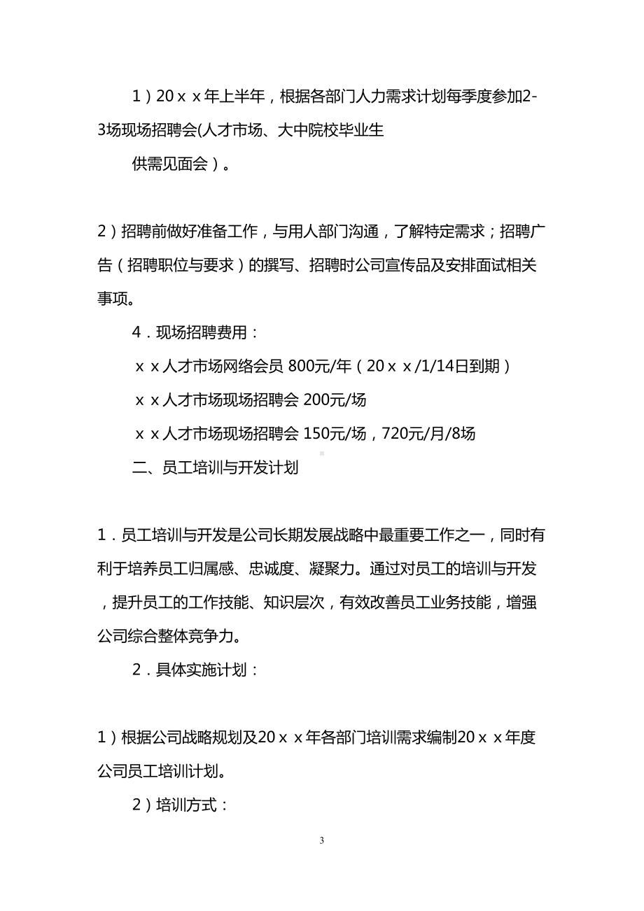 酒店人事部工作计划(DOC 15页).doc_第3页