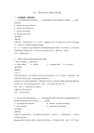 高中一般将来时练习题及答案详解(DOC 9页).doc