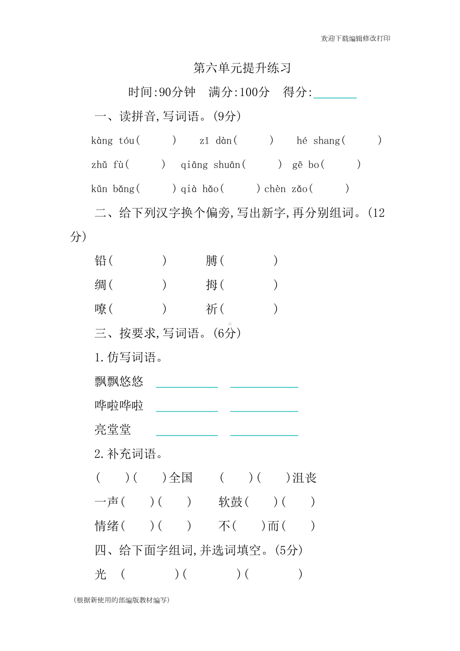 部编版语文四年级下册第六单元单元测试卷含答案(DOC 8页).docx_第1页