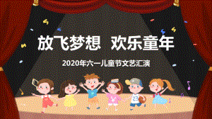 放飞梦想欢乐童年2020六一儿童节文艺汇演宣传（课件.pptx