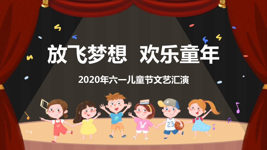 放飞梦想欢乐童年2020六一儿童节文艺汇演宣传（课件.pptx_第1页