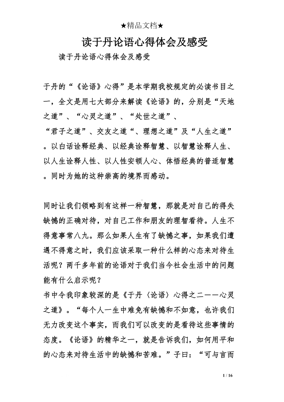 读于丹论语心得体会及感受(DOC 16页).doc_第1页