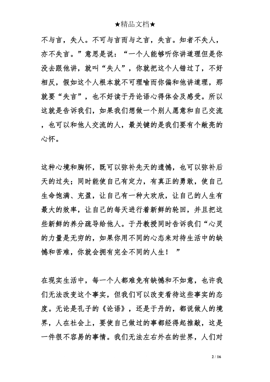 读于丹论语心得体会及感受(DOC 16页).doc_第2页