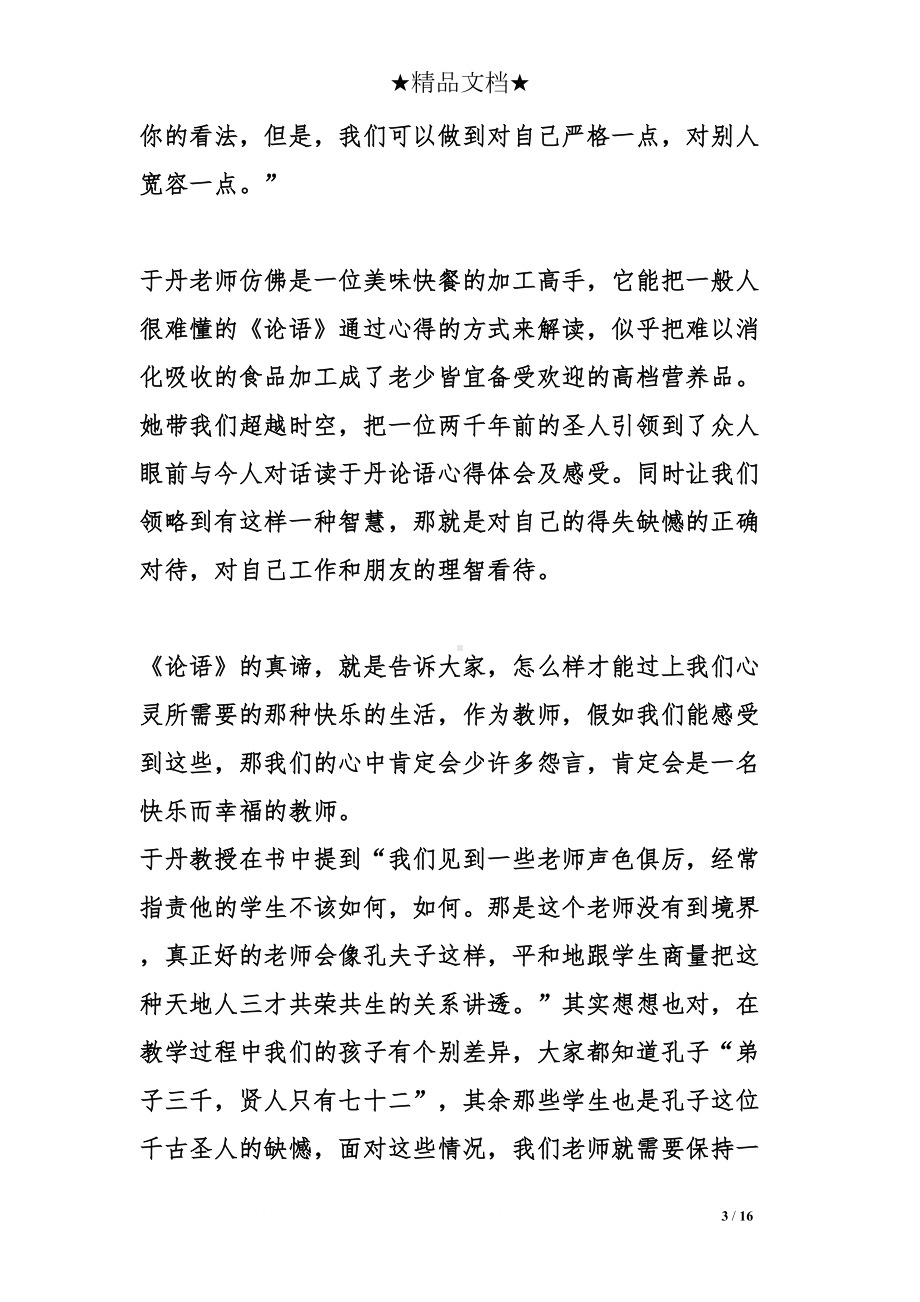 读于丹论语心得体会及感受(DOC 16页).doc_第3页