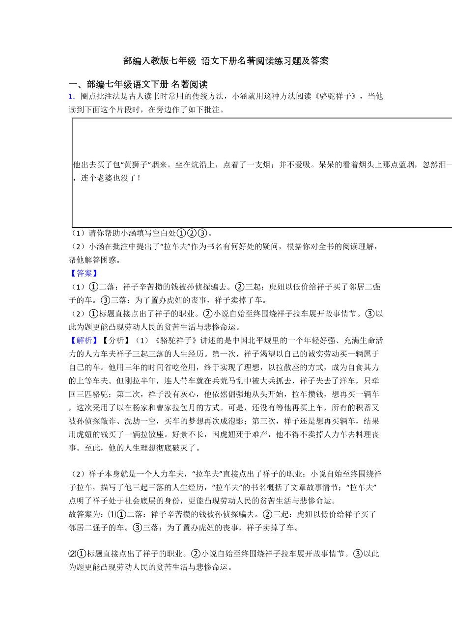 部编人教版七年级-语文下册名著阅读练习题及答案(DOC 13页).doc_第1页